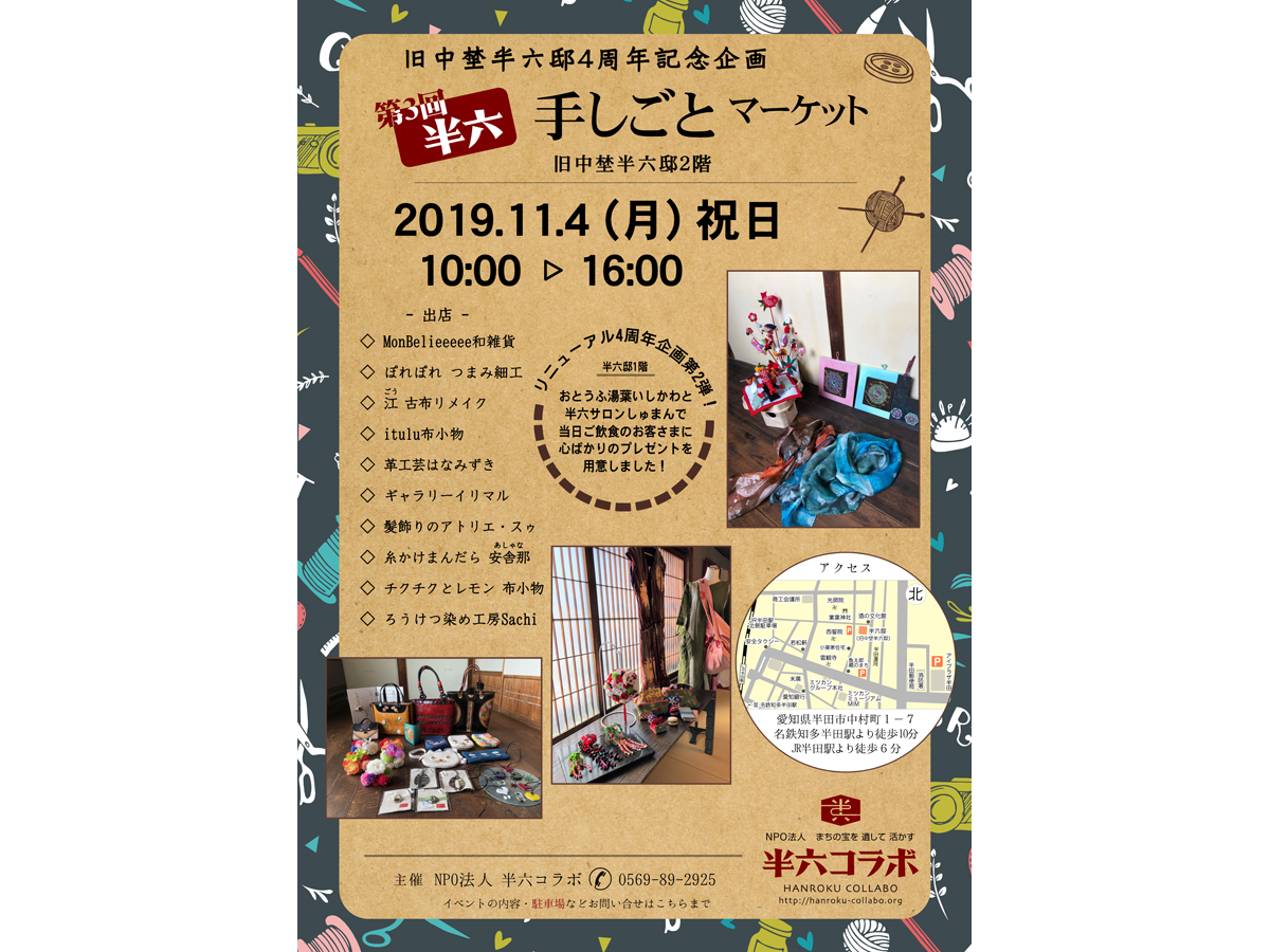 半六 手しごとマーケット
