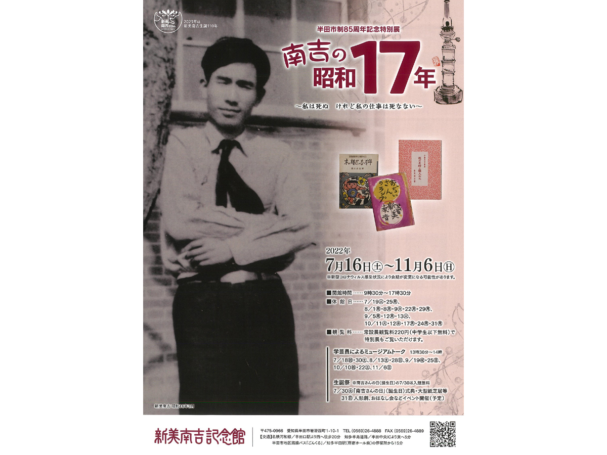 半田市制85周年記念特別展 「南吉の昭和17年 ～私は死ぬ けれど私の仕事は死なない～」