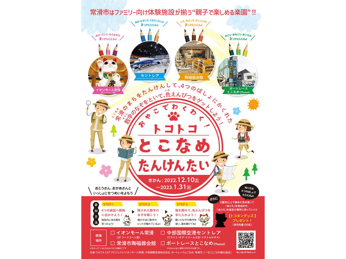 トコトコとこなめたんけんたい