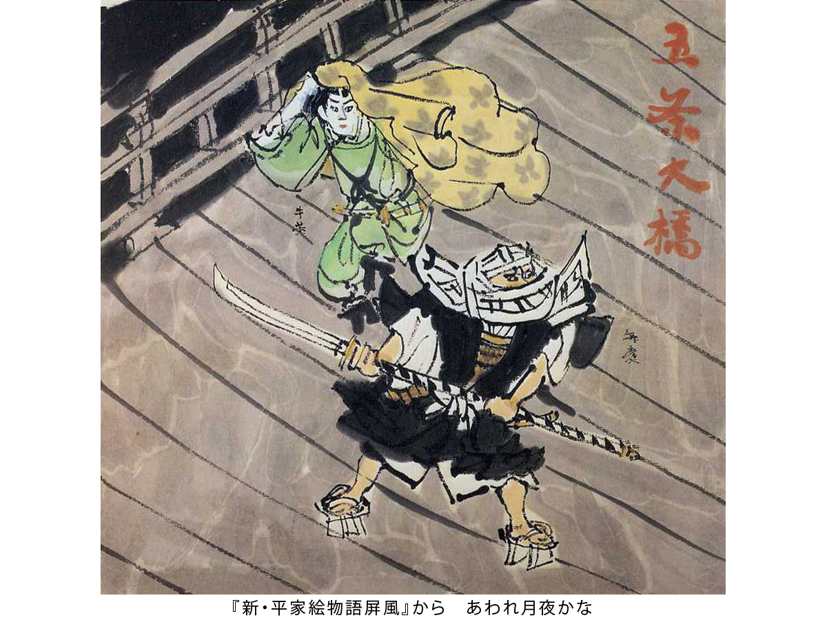 『新・平家絵物語屏風』から　あわれ月夜かな