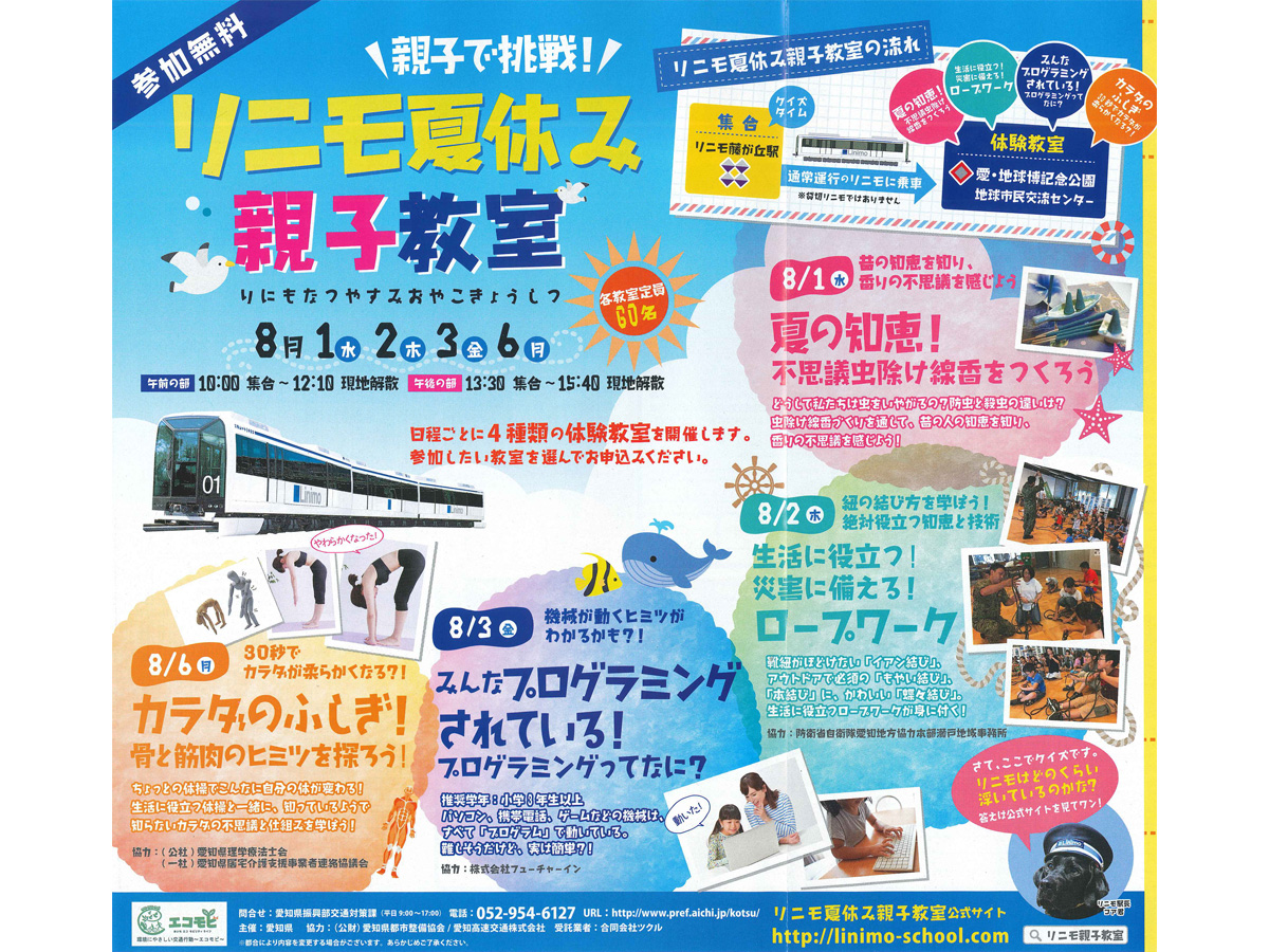 親子で挑戦！リニモ夏休み親子教室