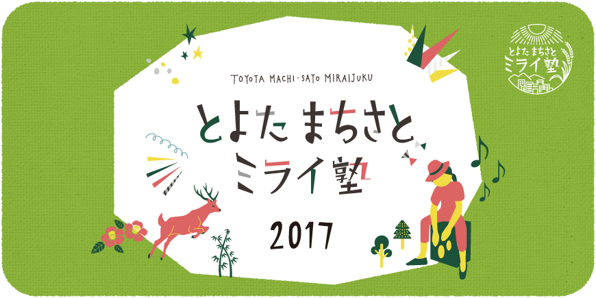 とよたまちさとミライ塾