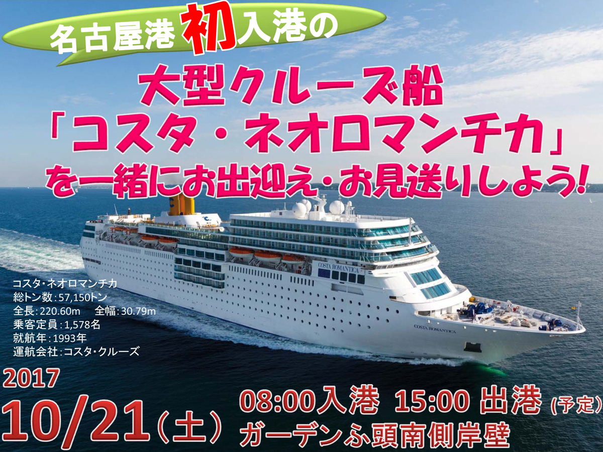 大型クルーズ船「コスタ・ネオロマンチカ」寄港