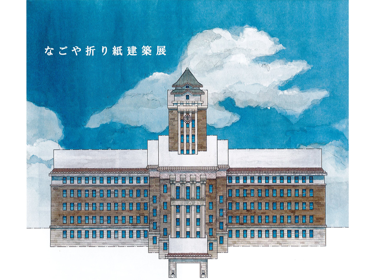 なごや折り紙建築展