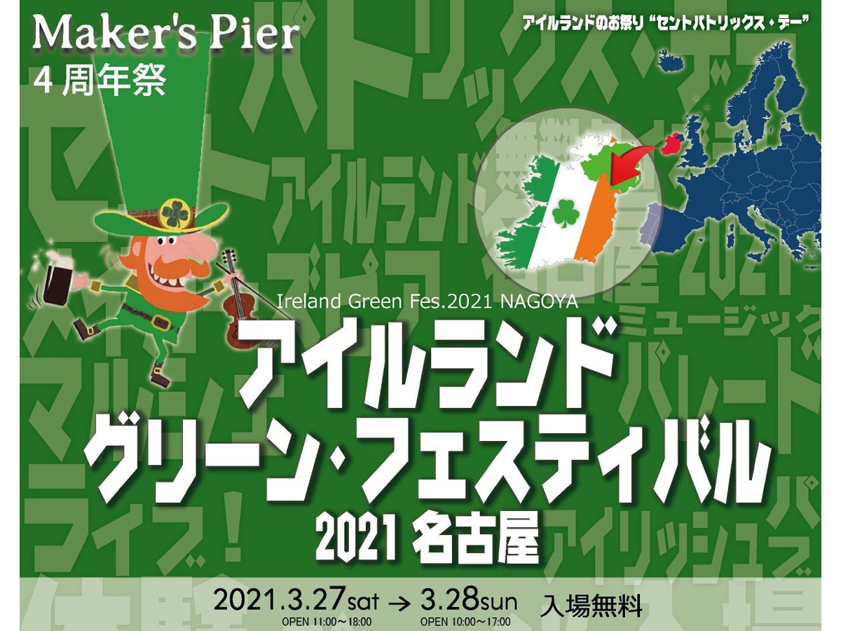 アイルランド　グリーン・フェスティバル