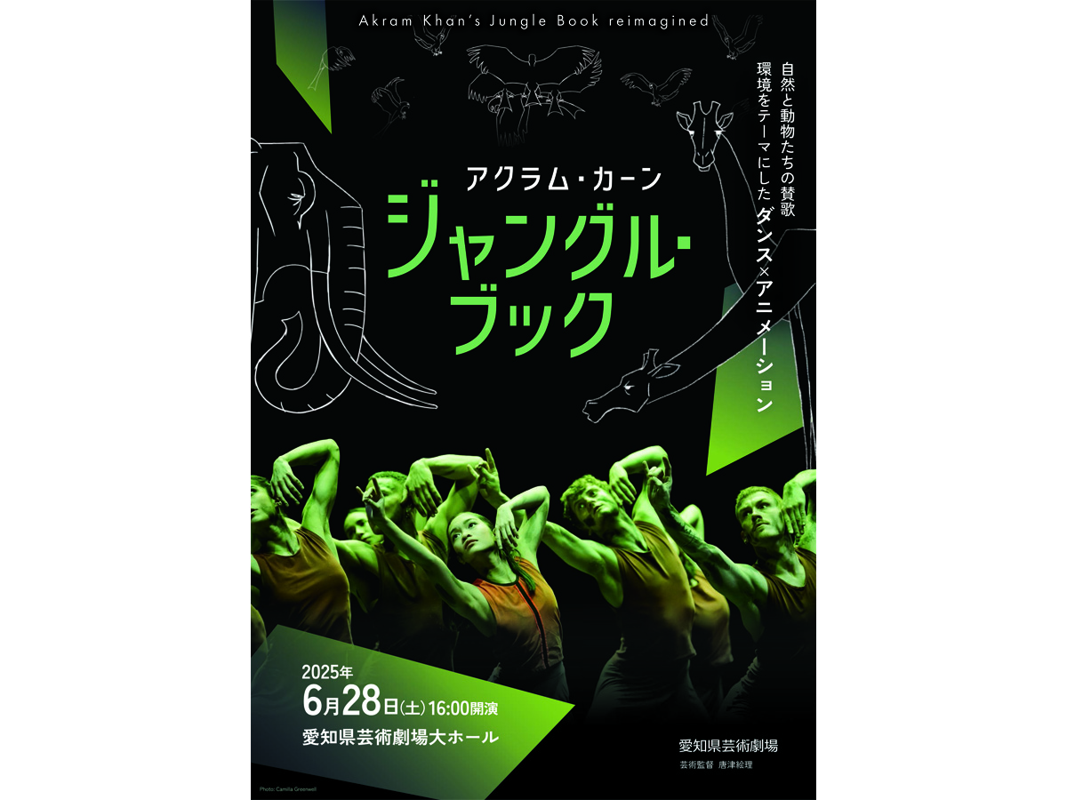 アクラム・カーン『ジャングル・ブック』