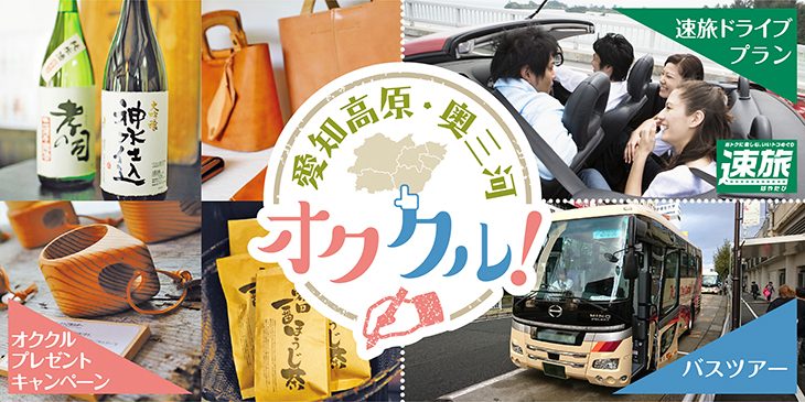 愛知高原・奥三河オククルキャンペーン