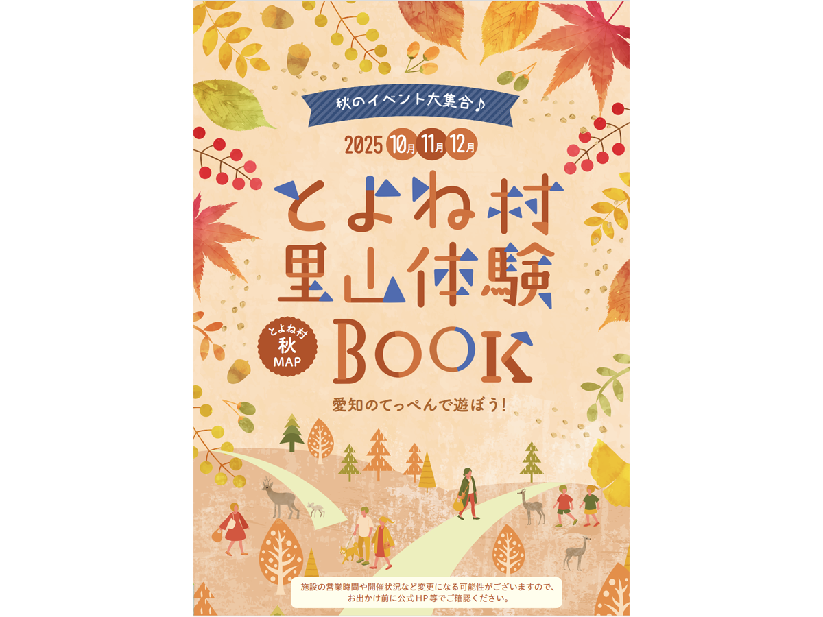 とよね村 里山体験BOOK