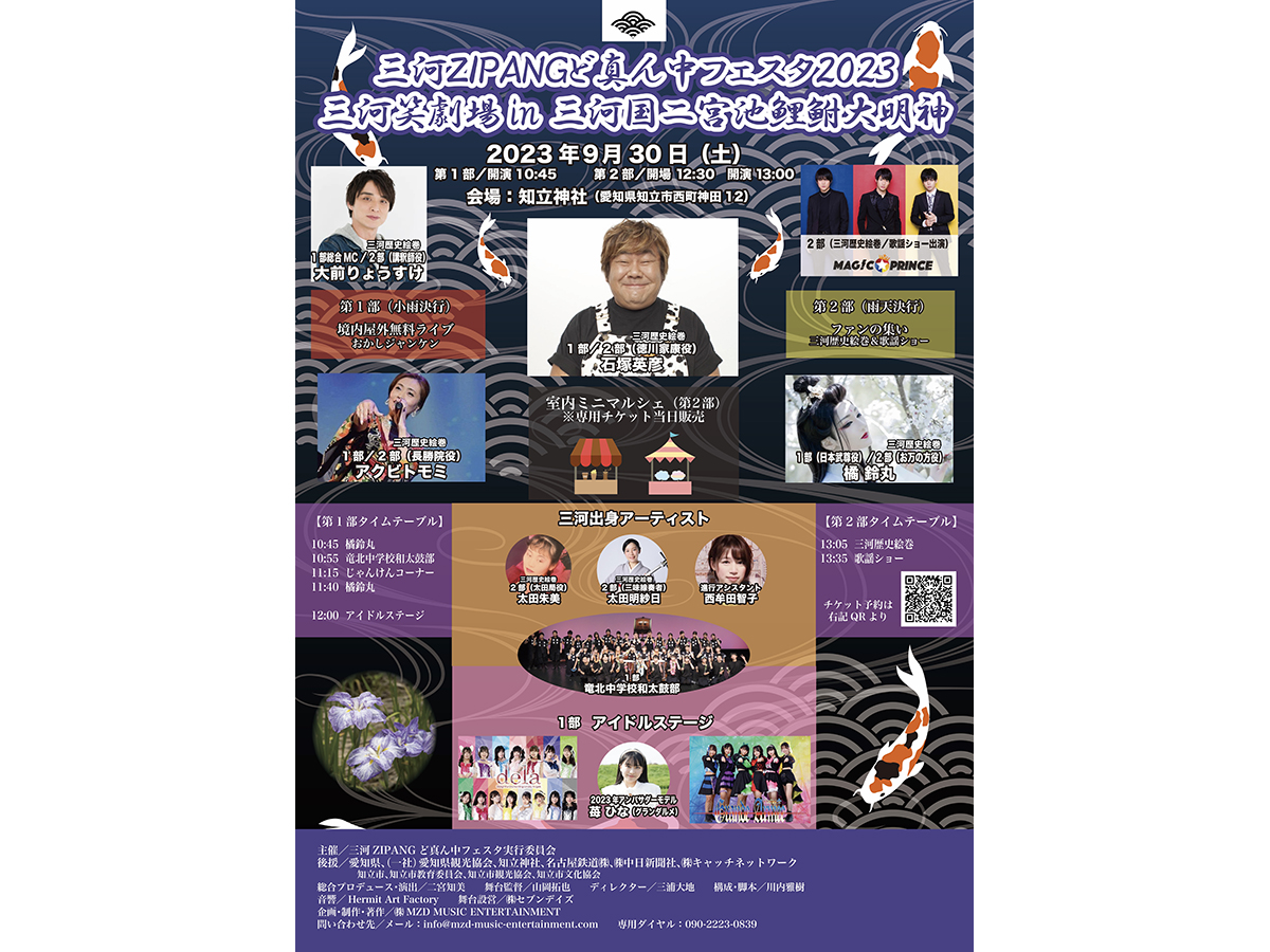 三河ZIPANGど真ん中フェスタ2023 三河笑劇場 in 三河国二宮池鯉鮒大明神