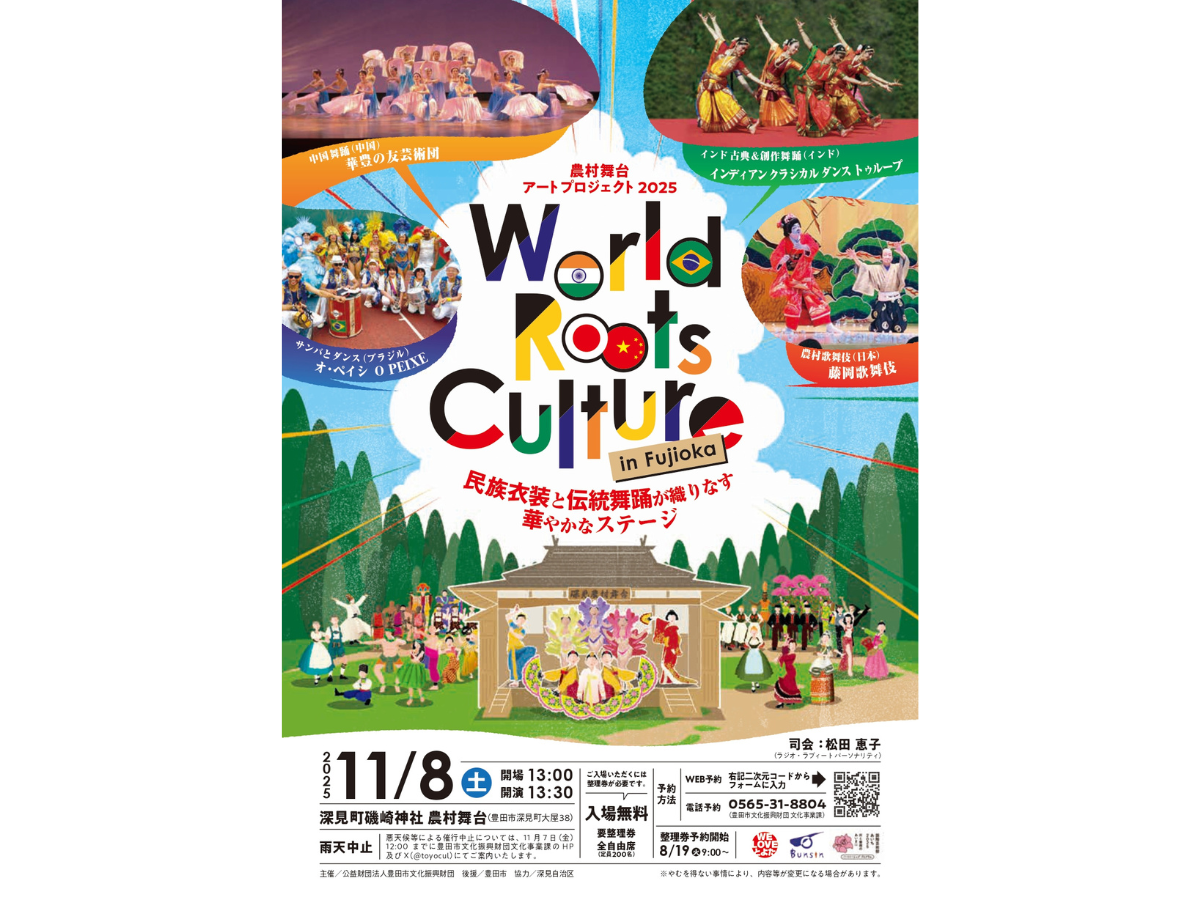 農村舞台アートプロジェクト2025