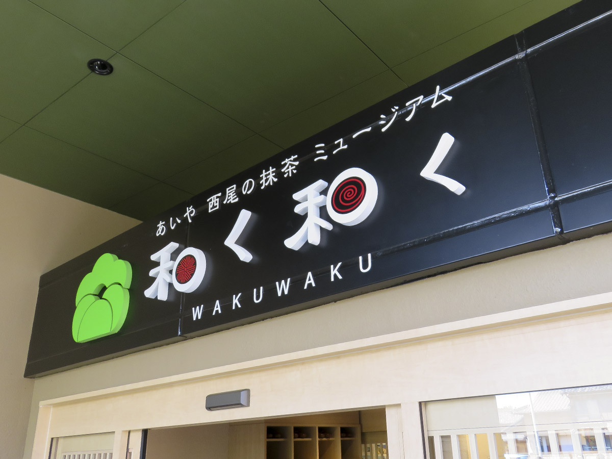 あいや　西尾の抹茶ミュージアム「和く和く」