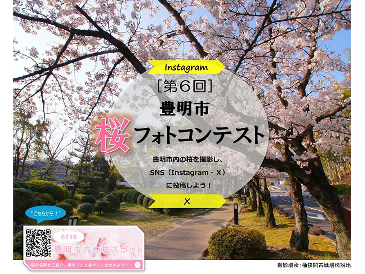 第6回 豊明市桜フォトコンテスト