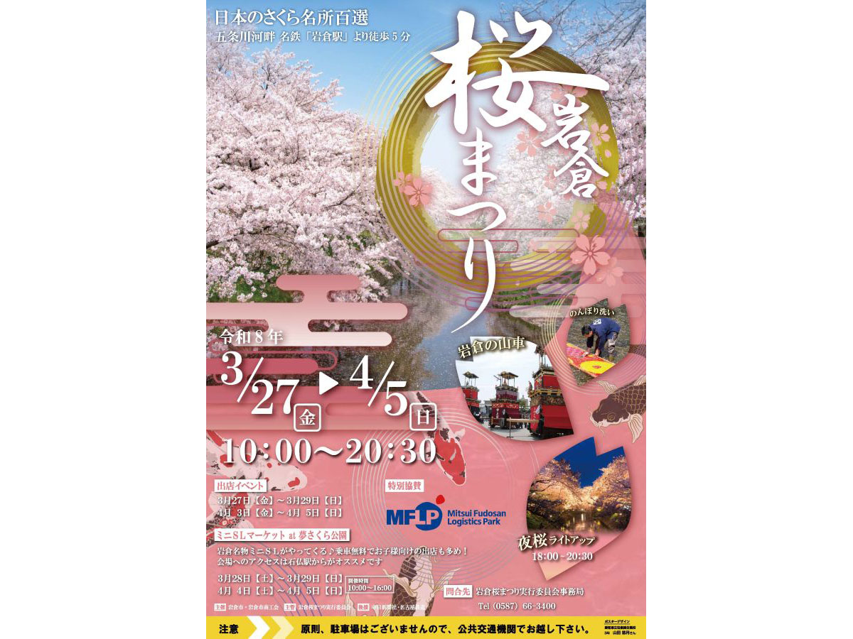 เทศกาลซากุระที่อิวาคุระ