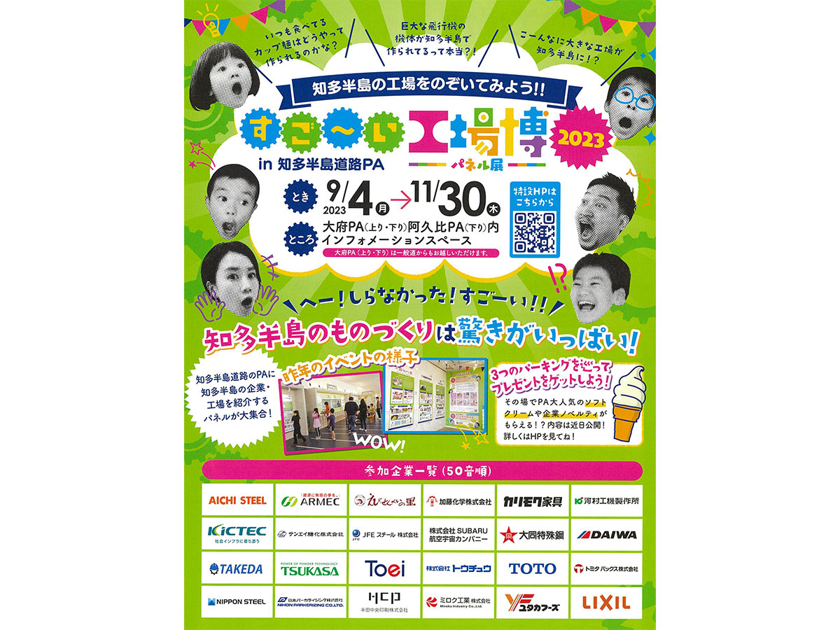 すご～い工場博