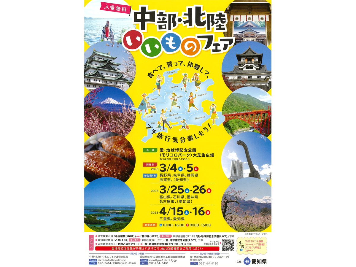 中部・北陸いいものフェア