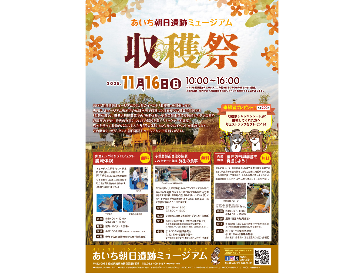 あいち朝日遺跡ミュージアム　収穫祭