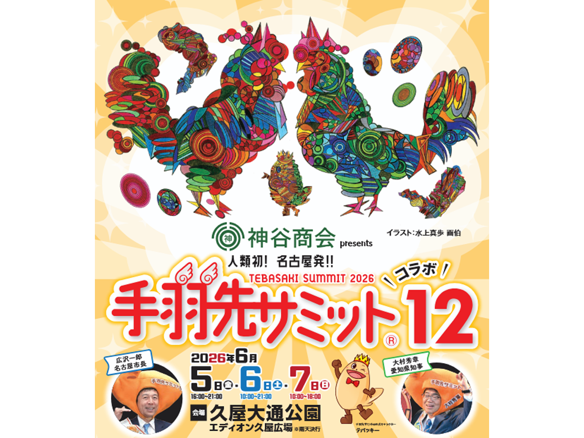 手羽先サミット®