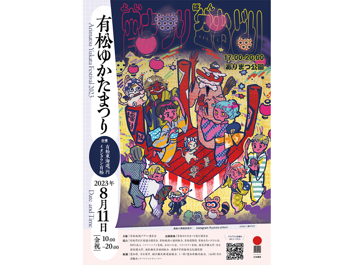 有松ゆかたまつり