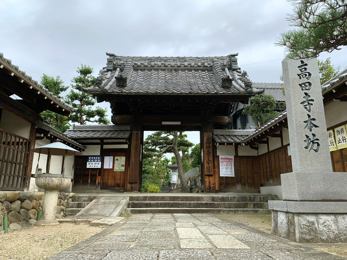 醫王山高田寺