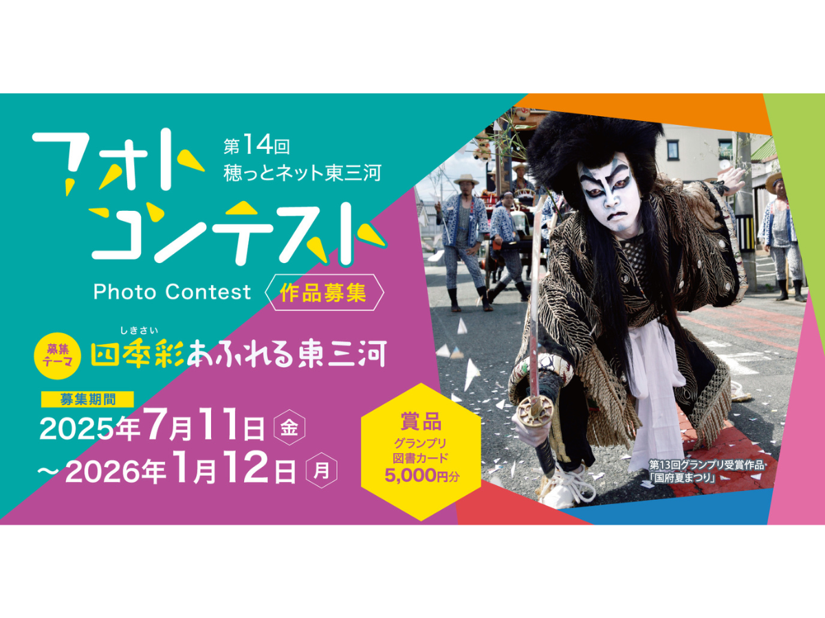 穂っとネット東三河フォトコンテスト