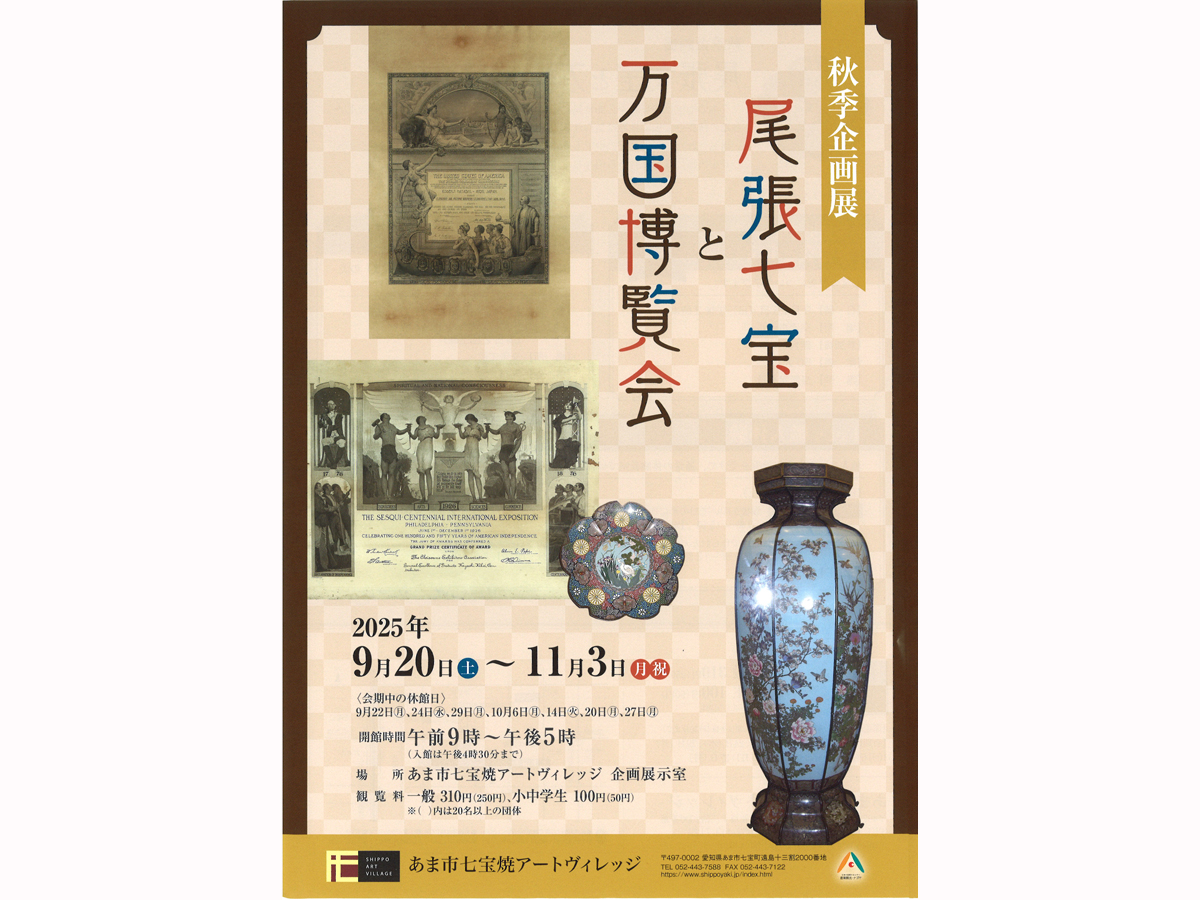 あま市七宝焼アートヴィレッジ