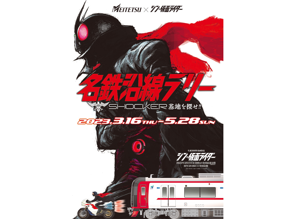 名鉄沿線ラリー SHOCKER基地を探せ！！