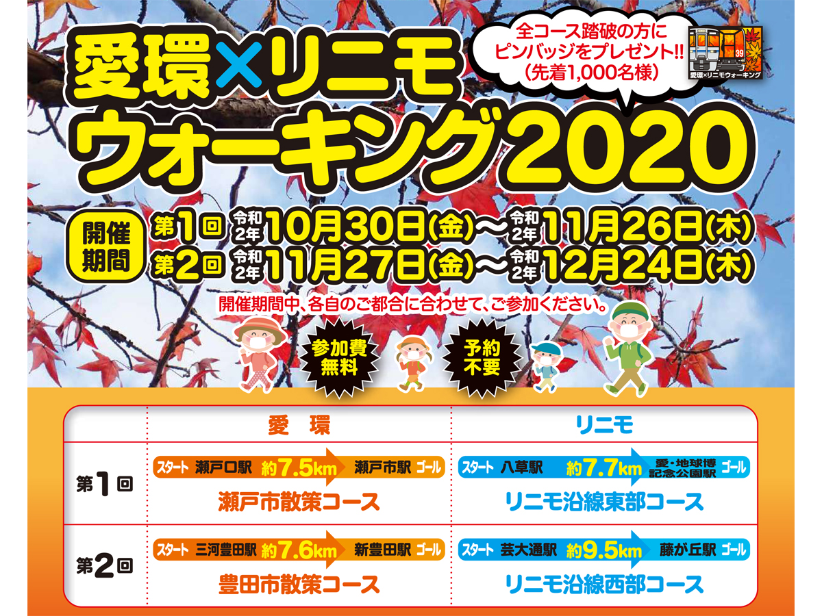 愛環×リニモ ウォーキング2020