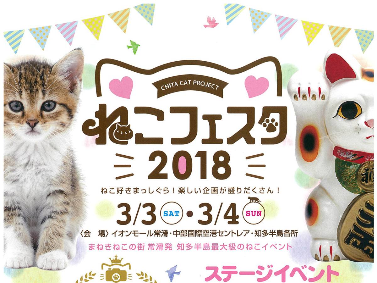 ねこフェスタ2018