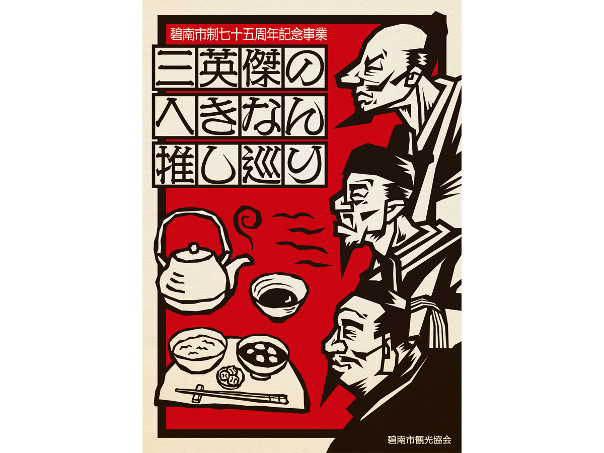 三英傑のへきなん推し巡り