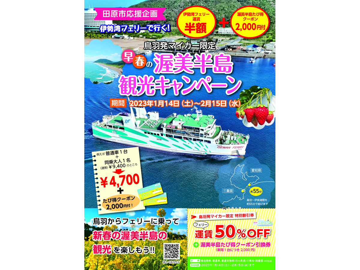 早春の渥美半島観光キャンペーン2023