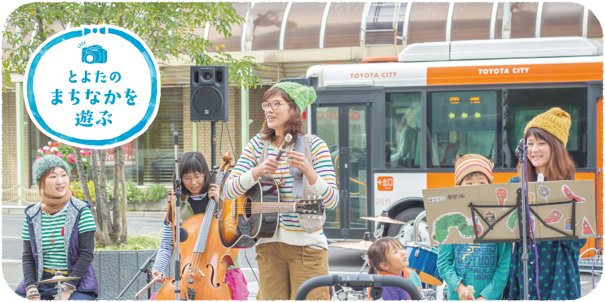 とよたまちさとミライ塾