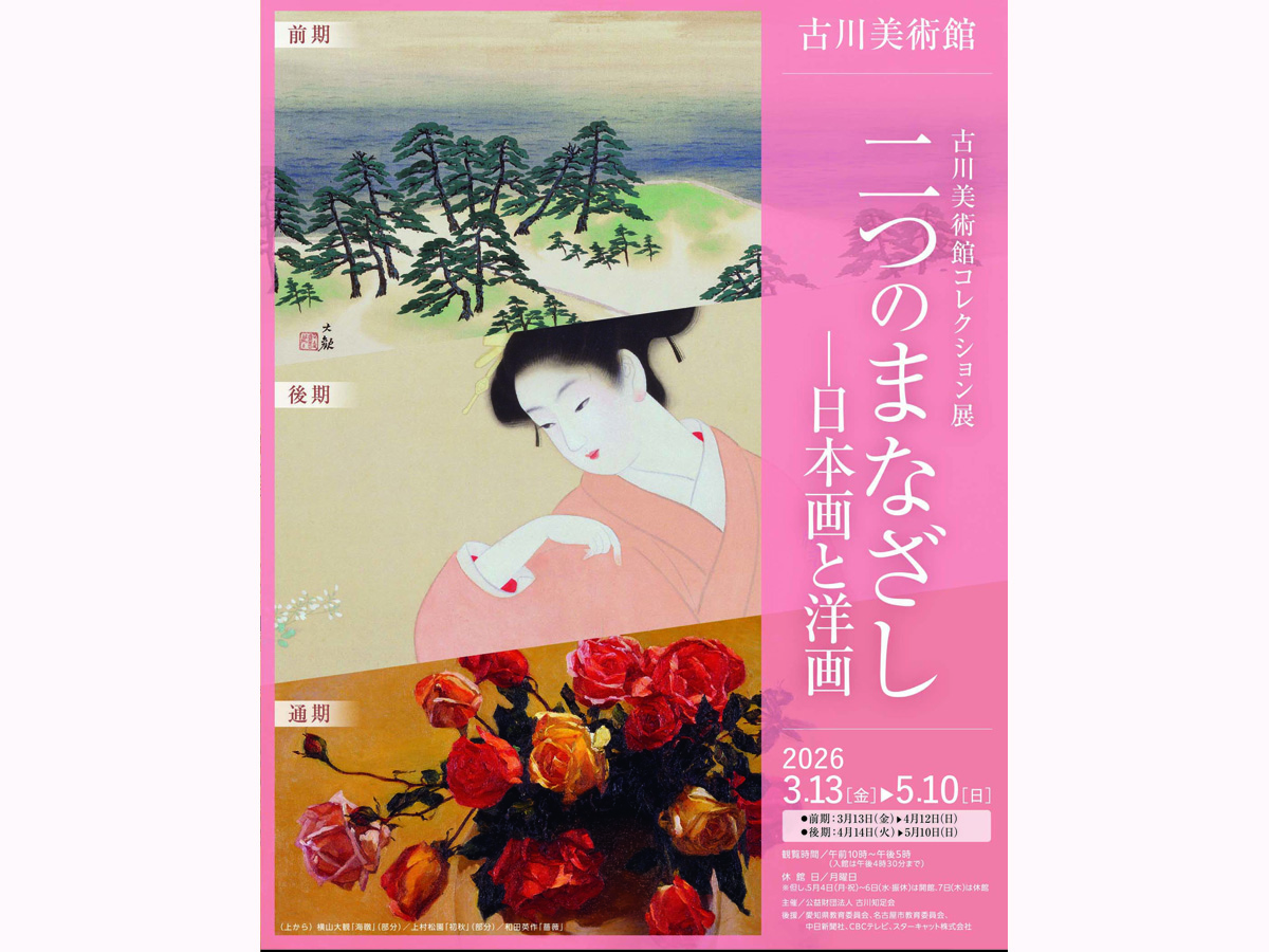 古川美術館・分館爲三郎記念館