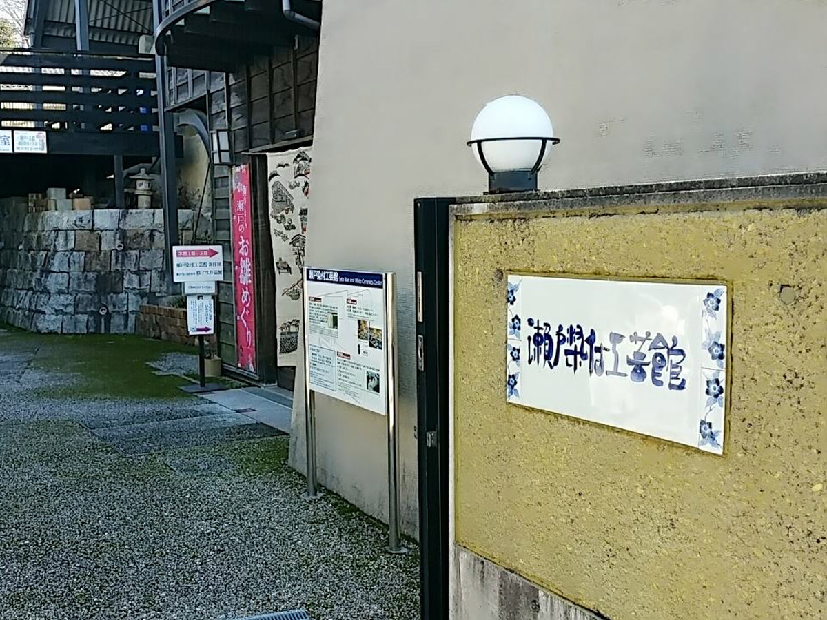 01_瀬戸染付工芸館