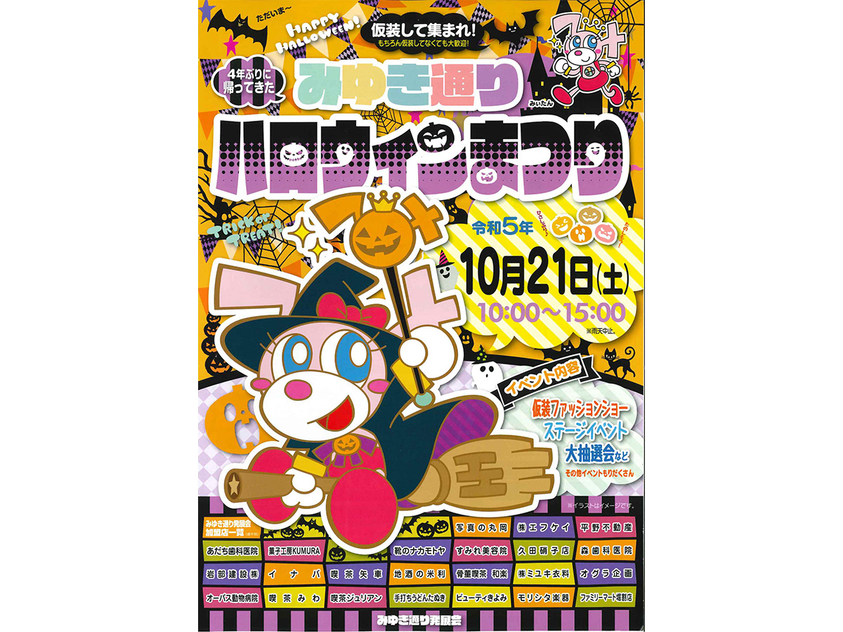 みゆき通り ハロウィンまつり