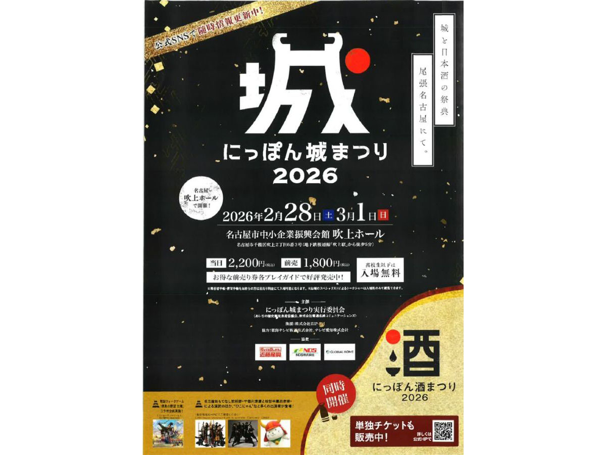 にっぽん城まつり2026