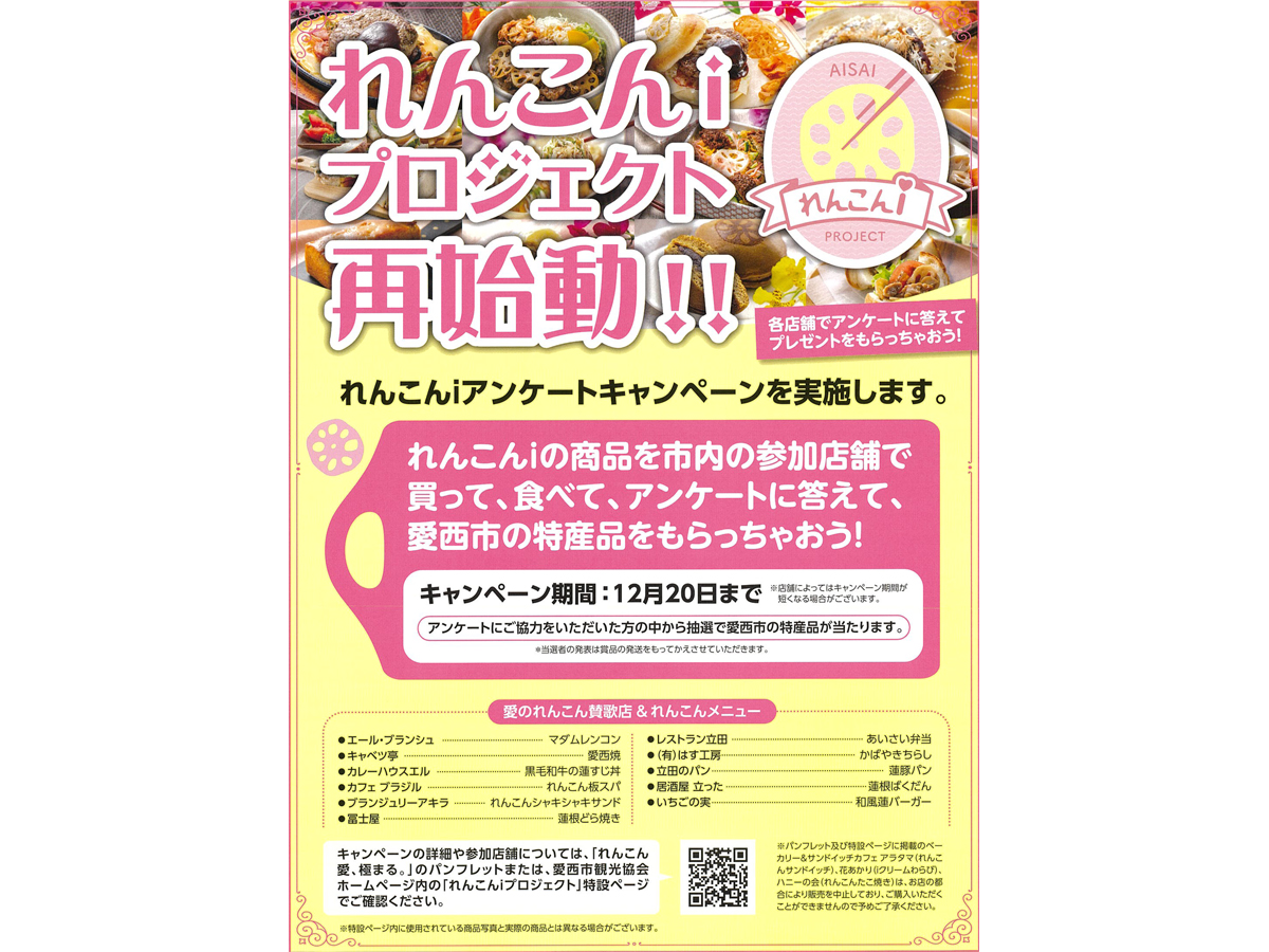 「れんこんiプロジェクト」アンケートキャンペーン