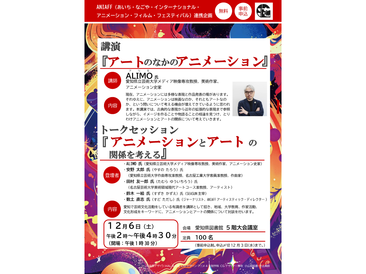 アニメーションとアートに関する講演会