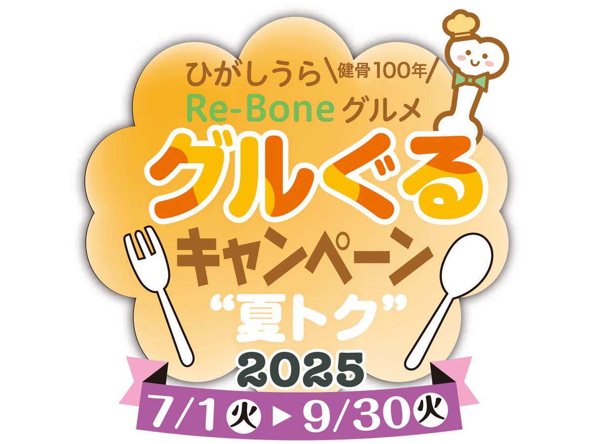 ひがしうらRe-Boneグルメ