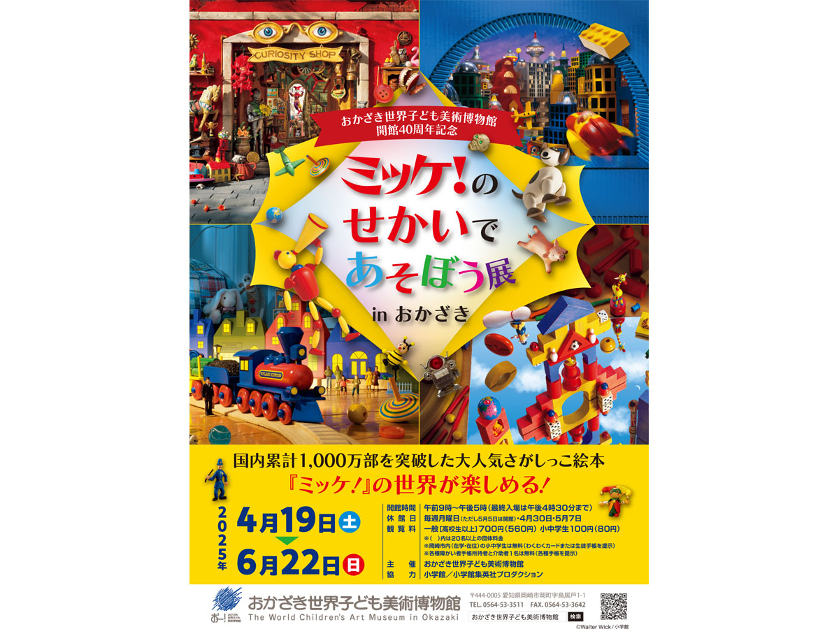 おかざき世界子ども美術博物館