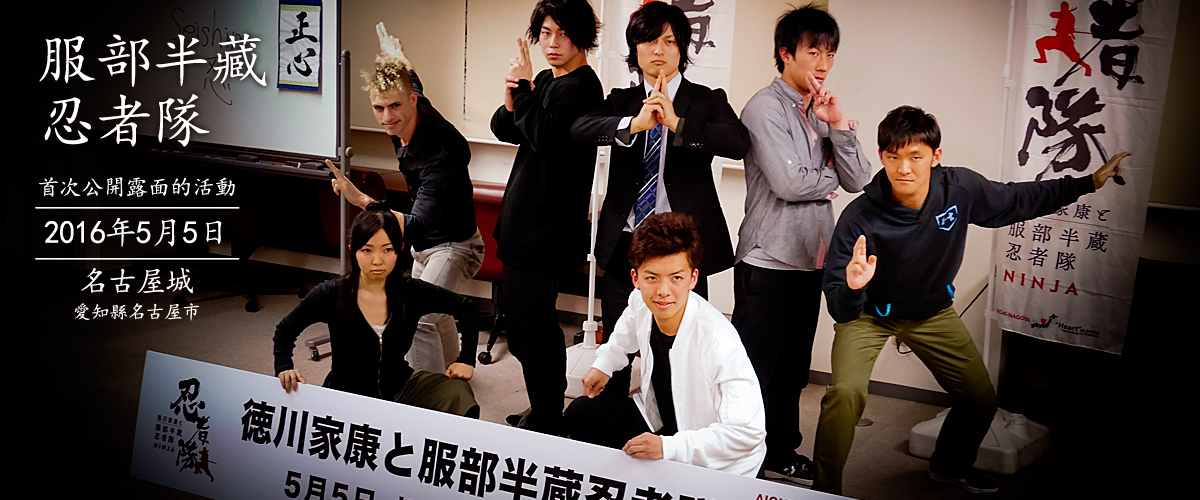 服部半藏忍者隊