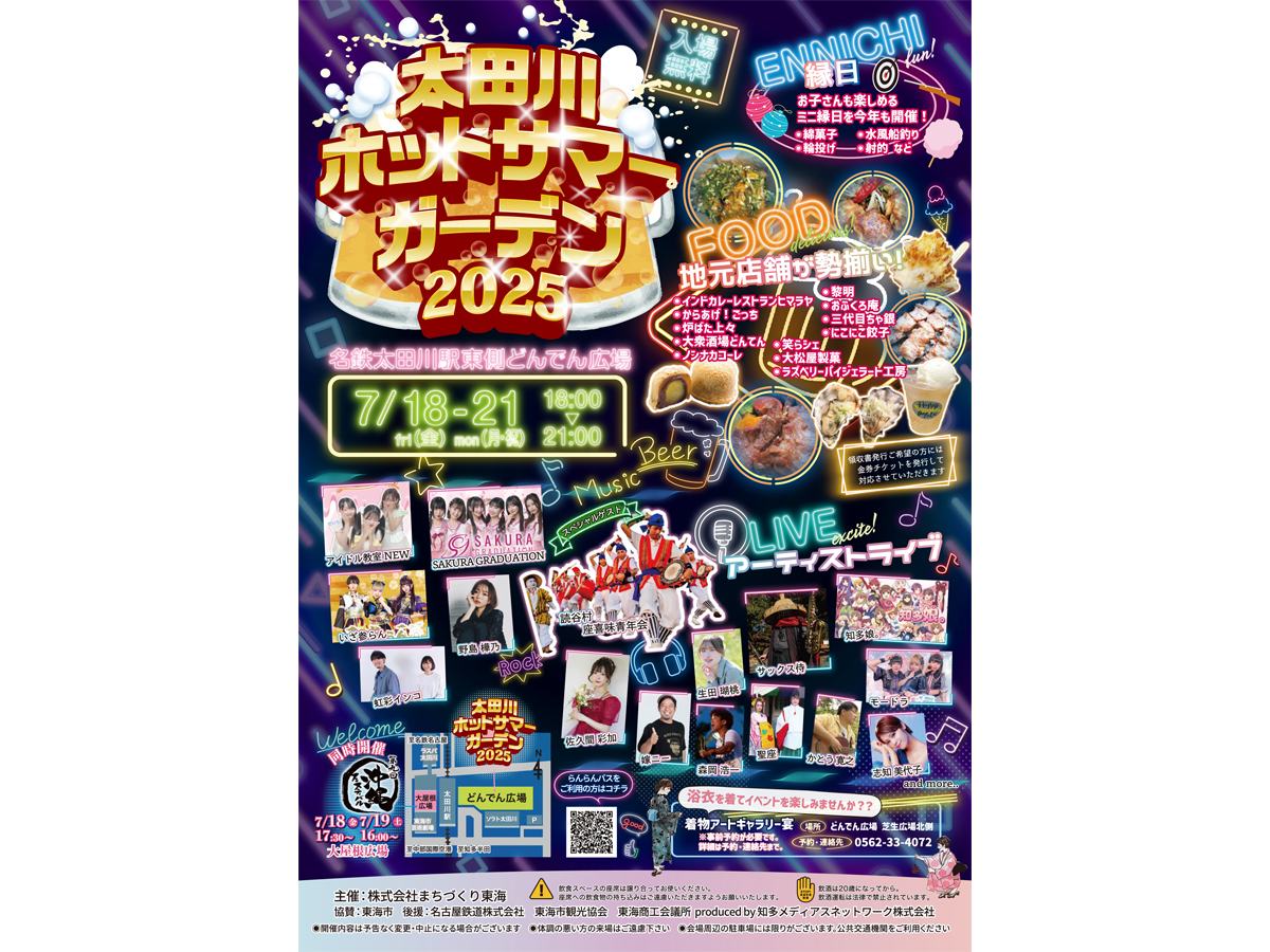 太田川ホットサマーガーデン