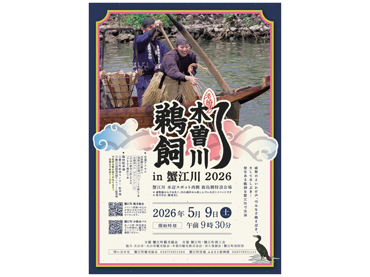 木曽川鵜飼 in 蟹江川 2026