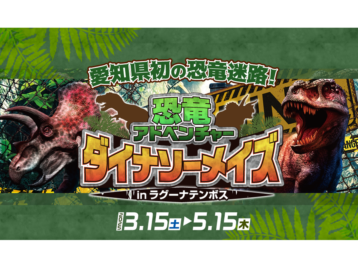 恐竜アドベンチャー　ダイナソーメイズinラグーナテンボス