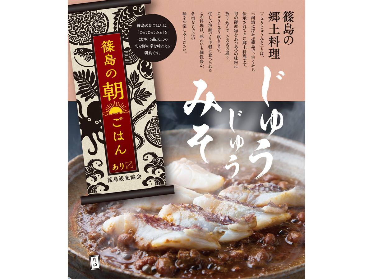 篠島　朝ごはんキャンペーン