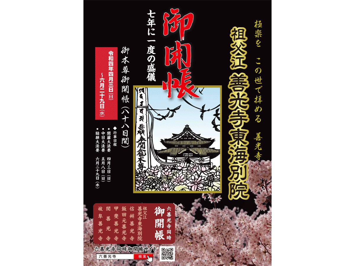 祖父江善光寺東海別院「御開帳」