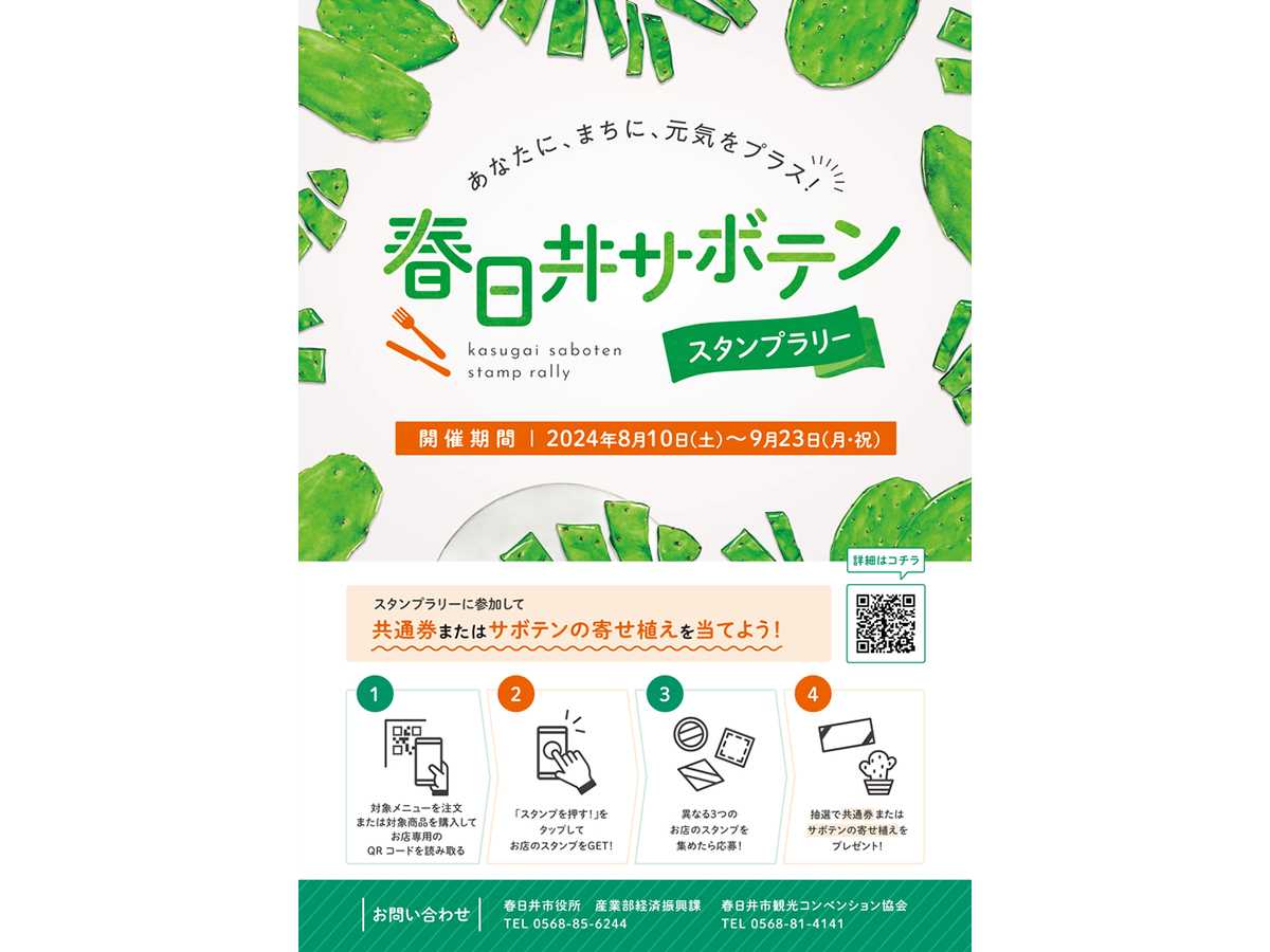 春日井サボテンスタンプラリー