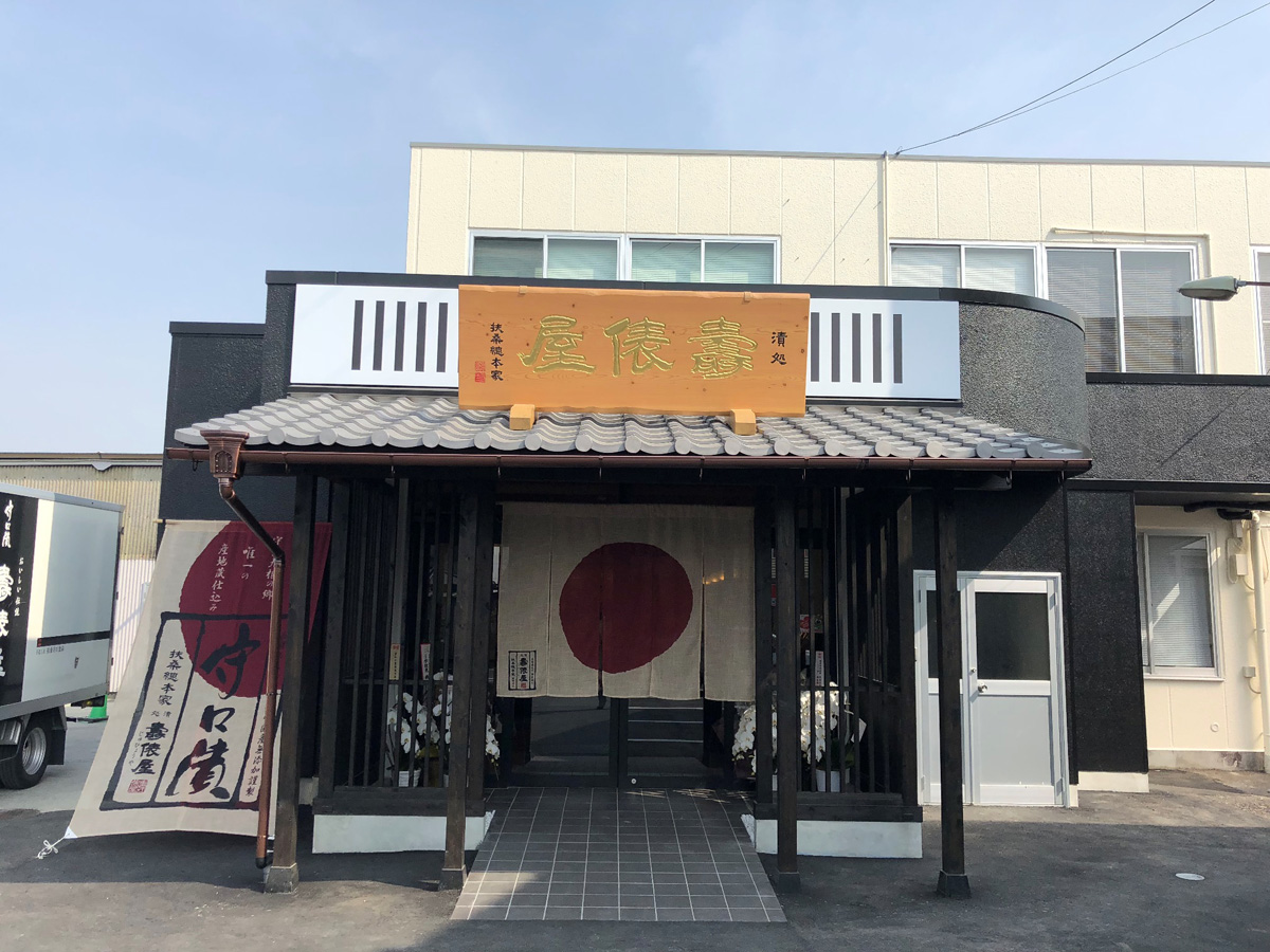 株式会社 扶桑守口食品 扶桑總本家