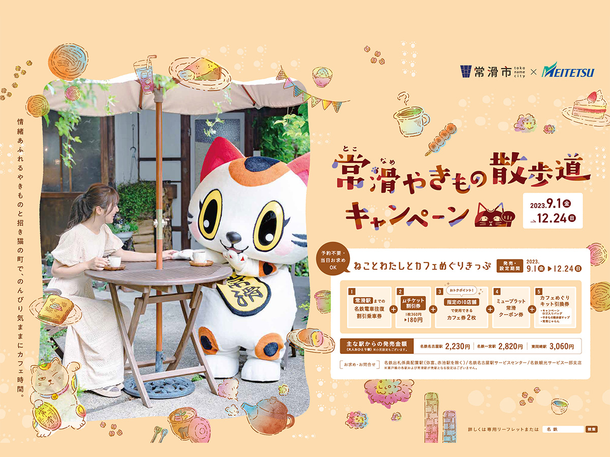 常滑やきもの散歩道キャンペーン