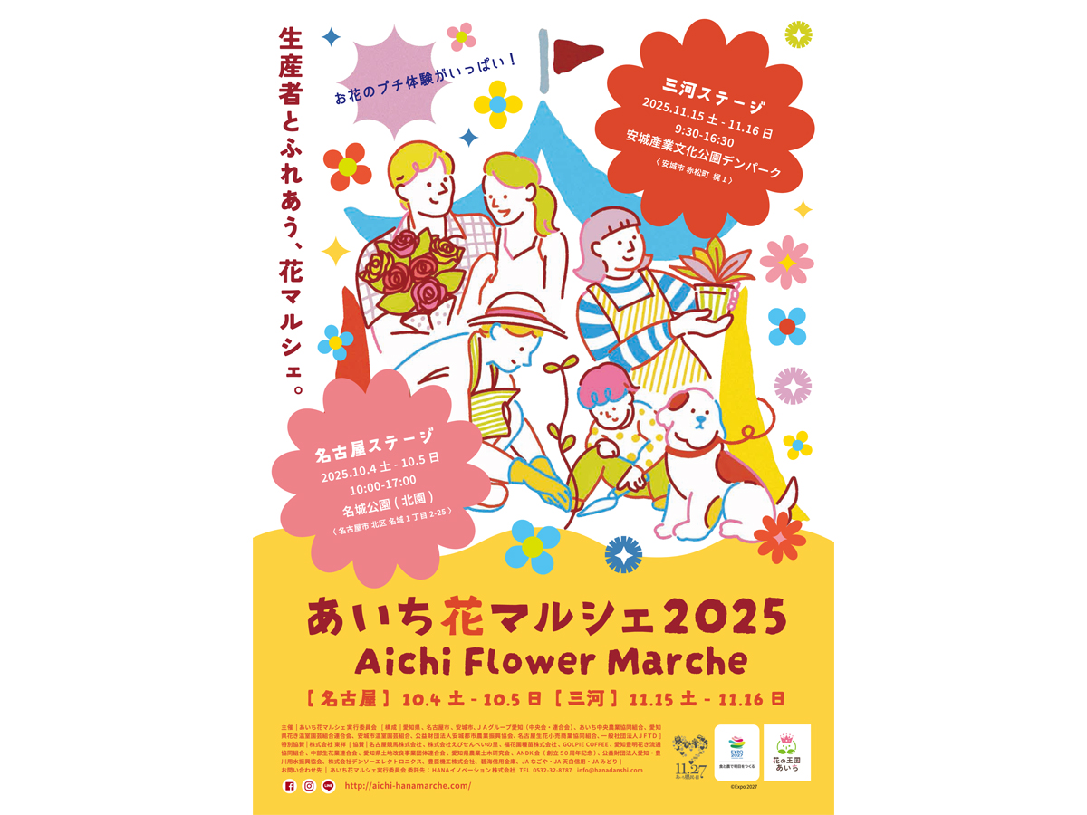 あいち花マルシェ