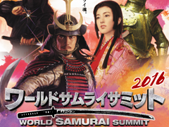 世界武士峰会2016
